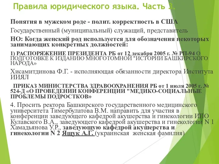 Правила юридического языка. Часть 3. Понятия в мужском роде -