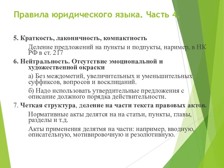 Правила юридического языка. Часть 4. 5. Краткость, лаконичность, компактность Деление