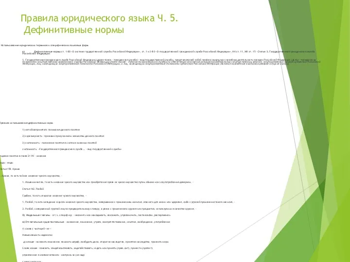 Правила юридического языка Ч. 5. Дефинитивные нормы . Использование юридических