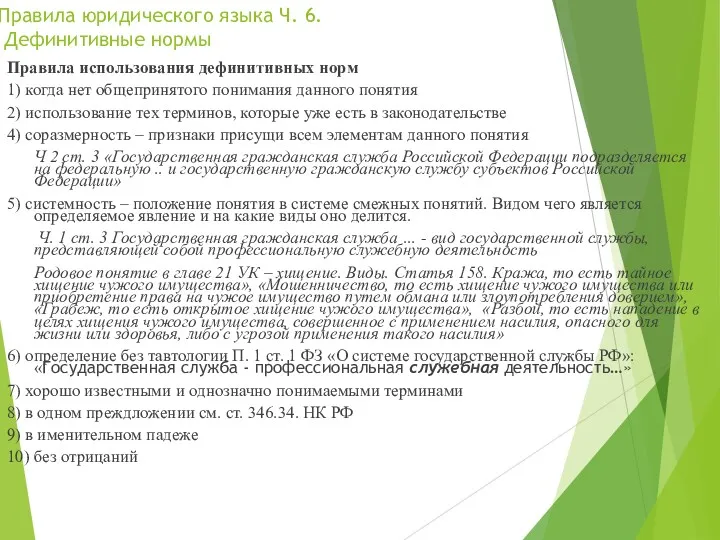 Правила юридического языка Ч. 6. Дефинитивные нормы Правила использования дефинитивных