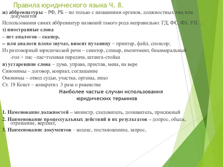 Правила юридического языка Ч. 8. ж) аббревиатуры – РФ, РБ