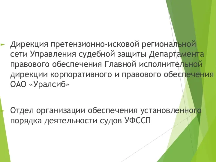 Дирекция претензионно-исковой региональной сети Управления судебной защиты Департамента правового обеспечения