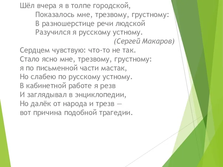 Шёл вчера я в толпе городской, Показалось мне, трезвому, грустному: