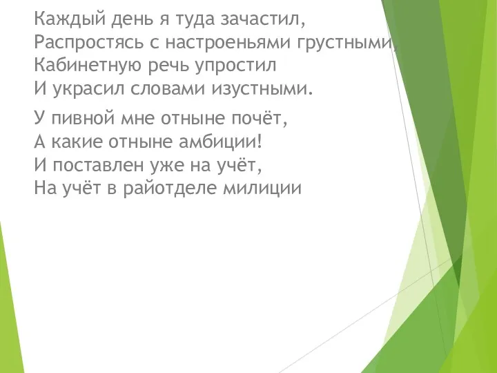 Каждый день я туда зачастил, Распростясь с настроеньями грустными, Кабинетную