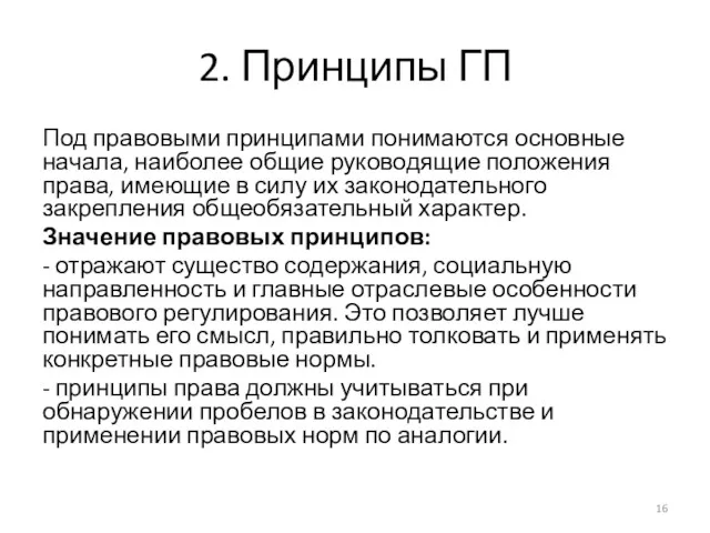 2. Принципы ГП Под правовыми принципами понимаются основные начала, наиболее