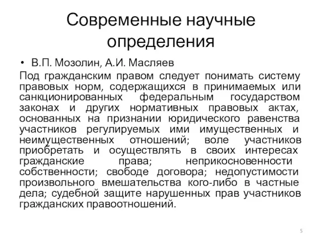 Современные научные определения В.П. Мозолин, А.И. Масляев Под гражданским правом