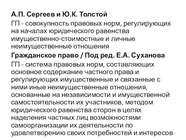 А.П. Сергеев и Ю.К. Толстой ГП - совокупность правовых норм,