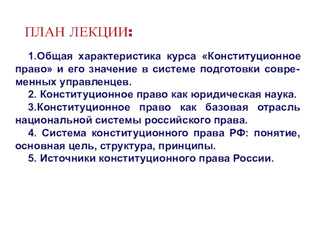 ПЛАН ЛЕКЦИИ: 1.Общая характеристика курса «Конституционное право» и его значение