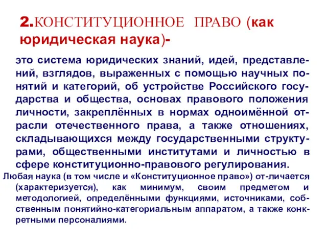 2.КОНСТИТУЦИОННОЕ ПРАВО (как юридическая наука)- это система юридических знаний, идей,