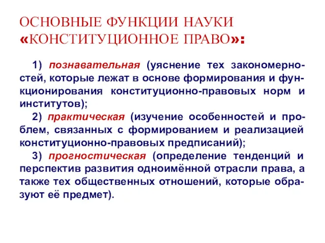 ОСНОВНЫЕ ФУНКЦИИ НАУКИ «КОНСТИТУЦИОННОЕ ПРАВО»: 1) познавательная (уяснение тех закономерно-стей,