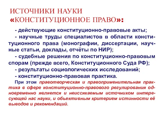 ИСТОЧНИКИ НАУКИ «КОНСТИТУЦИОННОЕ ПРАВО»: - действующие конституционно-правовые акты; - научные