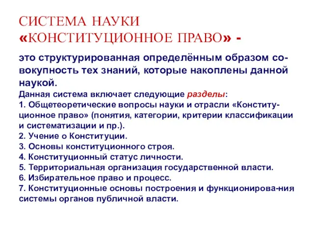 СИСТЕМА НАУКИ «КОНСТИТУЦИОННОЕ ПРАВО» - это структурированная определённым образом со-вокупность