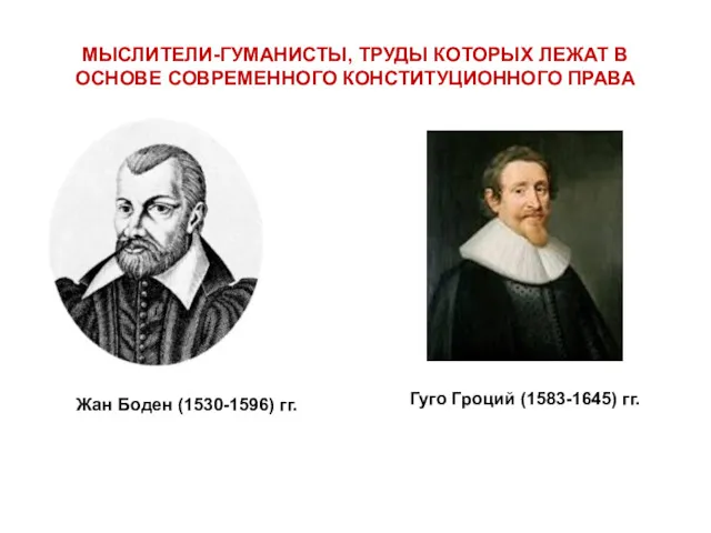 МЫСЛИТЕЛИ-ГУМАНИСТЫ, ТРУДЫ КОТОРЫХ ЛЕЖАТ В ОСНОВЕ СОВРЕМЕННОГО КОНСТИТУЦИОННОГО ПРАВА Жан