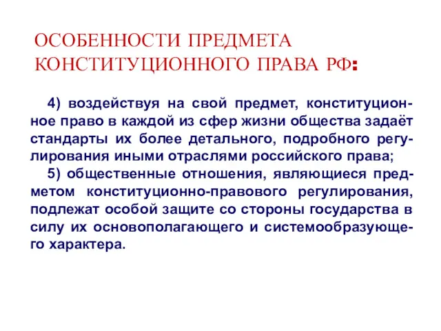 ОСОБЕННОСТИ ПРЕДМЕТА КОНСТИТУЦИОННОГО ПРАВА РФ: 4) воздействуя на свой предмет,