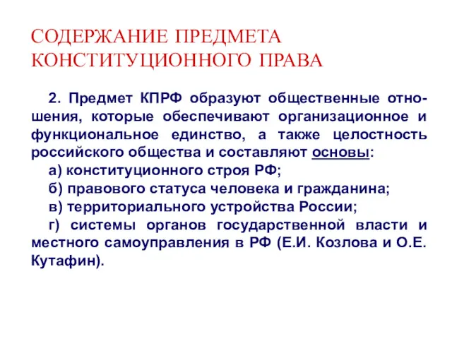 СОДЕРЖАНИЕ ПРЕДМЕТА КОНСТИТУЦИОННОГО ПРАВА 2. Предмет КПРФ образуют общественные отно-шения,