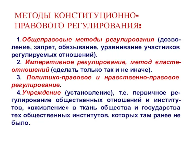 МЕТОДЫ КОНСТИТУЦИОННО-ПРАВОВОГО РЕГУЛИРОВАНИЯ: 1.Общеправовые методы регулирования (дозво-ление, запрет, обязывание, уравнивание