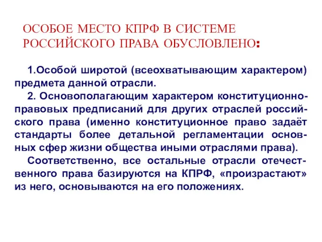 ОСОБОЕ МЕСТО КПРФ В СИСТЕМЕ РОССИЙСКОГО ПРАВА ОБУСЛОВЛЕНО: 1.Особой широтой