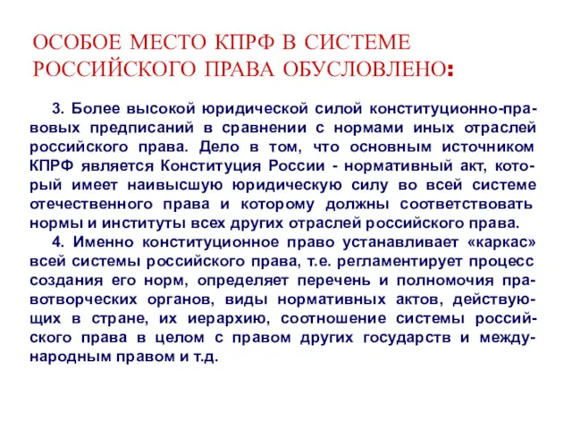 ОСОБОЕ МЕСТО КПРФ В СИСТЕМЕ РОССИЙСКОГО ПРАВА ОБУСЛОВЛЕНО: 3. Более