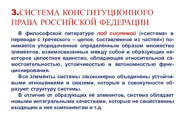 3.СИСТЕМА КОНСТИТУЦИОННОГО ПРАВА РОССИЙСКОЙ ФЕДЕРАЦИИ В философской литературе под системой