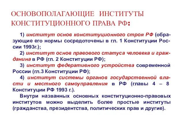 ОСНОВОПОЛАГАЮЩИЕ ИНСТИТУТЫ КОНСТИТУЦИОННОГО ПРАВА РФ: 1) институт основ конституционного строя