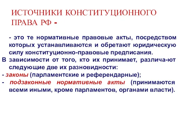 ИСТОЧНИКИ КОНСТИТУЦИОННОГО ПРАВА РФ - - это те нормативные правовые