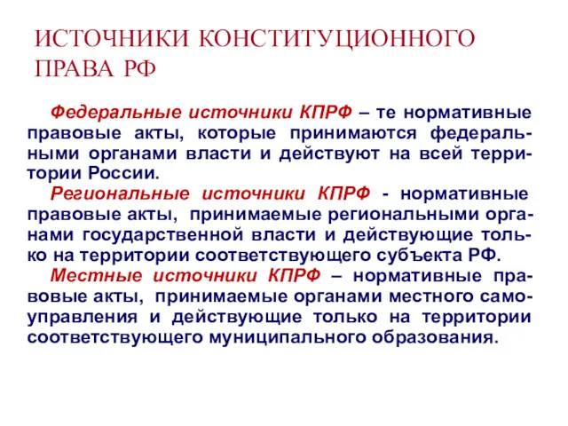 ИСТОЧНИКИ КОНСТИТУЦИОННОГО ПРАВА РФ Федеральные источники КПРФ – те нормативные