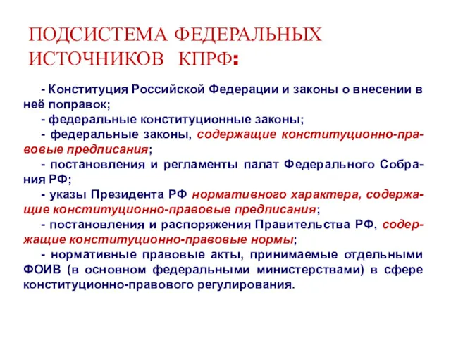 ПОДСИСТЕМА ФЕДЕРАЛЬНЫХ ИСТОЧНИКОВ КПРФ: - Конституция Российской Федерации и законы