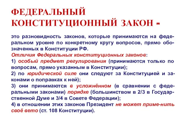 ФЕДЕРАЛЬНЫЙ КОНСТИТУЦИОННЫЙ ЗАКОН - это разновидность законов, которые принимаются на