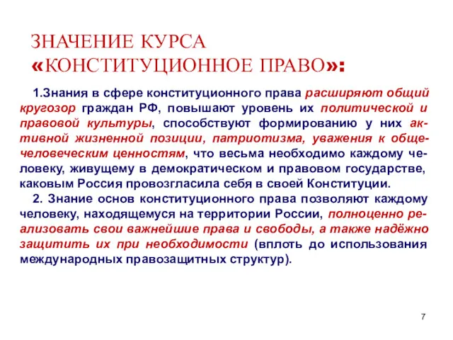 ЗНАЧЕНИЕ КУРСА «КОНСТИТУЦИОННОЕ ПРАВО»: 1.Знания в сфере конституционного права расширяют