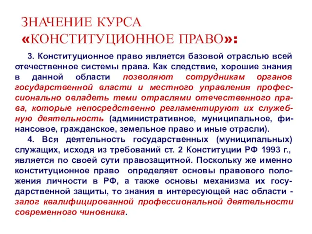 ЗНАЧЕНИЕ КУРСА «КОНСТИТУЦИОННОЕ ПРАВО»: 3. Конституционное право является базовой отраслью