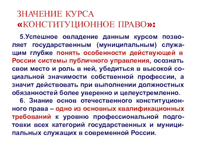 ЗНАЧЕНИЕ КУРСА «КОНСТИТУЦИОННОЕ ПРАВО»: 5.Успешное овладение данным курсом позво-ляет государственным