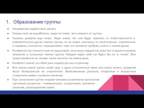 Образование группы Напряжение людей очень велико. Нормы пока не выработаны,