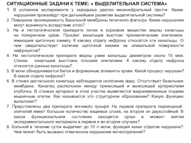 СИТУАЦИОННЫЕ ЗАДАЧИ К ТЕМЕ: « ВЫДЕЛИТЕЛЬНАЯ СИСТЕМА» 1. В условном эксперименте у зародыша