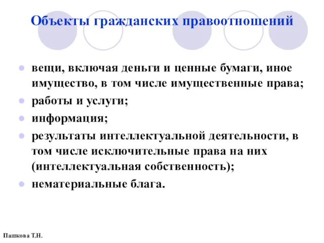 Объекты гражданских правоотношений вещи, включая деньги и ценные бумаги, иное