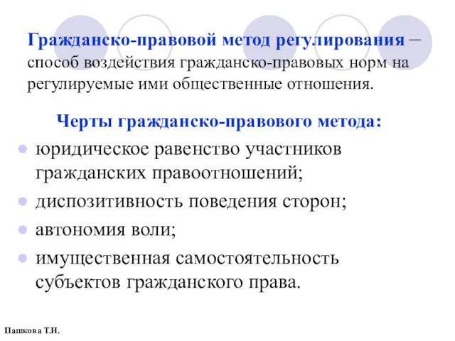 Гражданско-правовой метод регулирования – способ воздействия гражданско-правовых норм на регулируемые