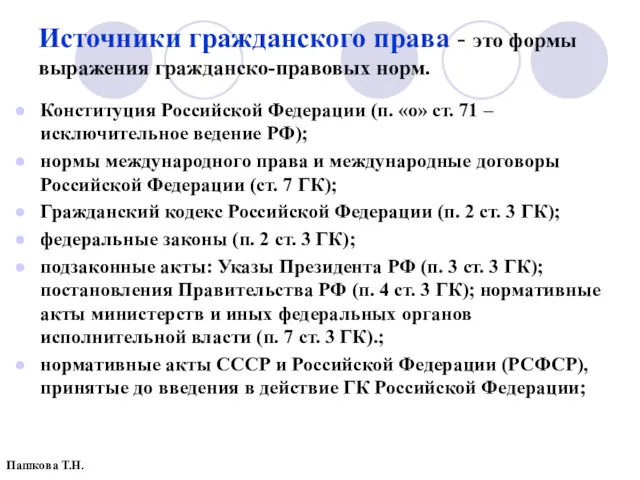 Источники гражданского права - это формы выражения гражданско-правовых норм. Конституция