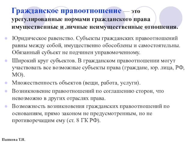 Гражданское правоотношение — это урегулированные нормами гражданского права имущественные и