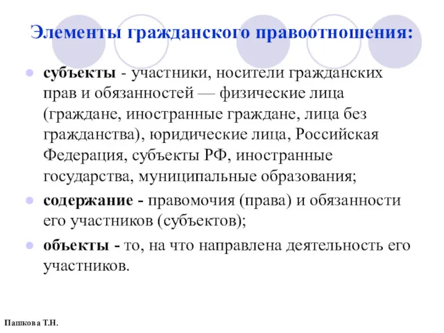 Элементы гражданского правоотношения: субъекты - участники, носители гражданских прав и