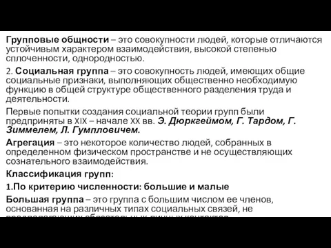 Групповые общности – это совокупности людей, которые отличаются устойчивым характером