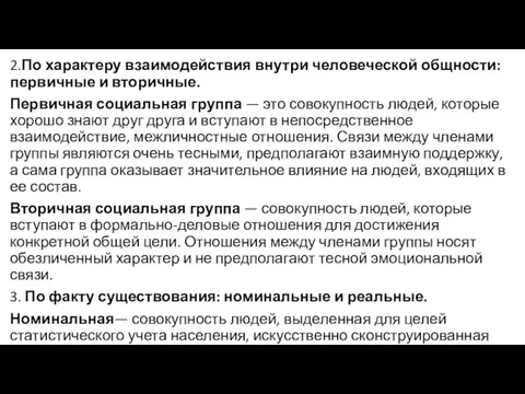 2.По характеру взаимодействия внутри человеческой общности: первичные и вторичные. Первичная