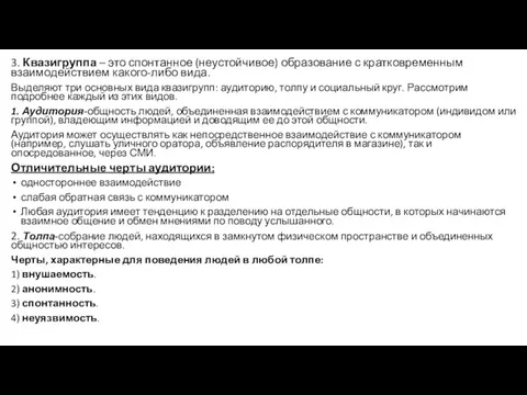 3. Квазигруппа – это спонтанное (неустойчивое) образование с кратковременным взаимодействием