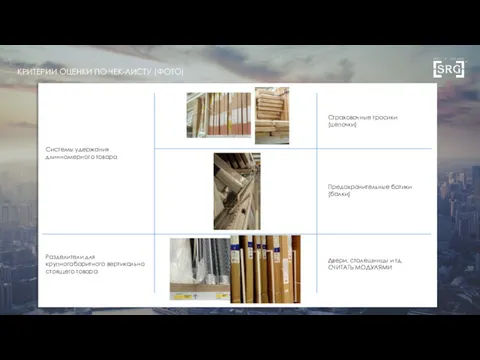 КРИТЕРИИ ОЦЕНКИ ПО ЧЕК-ЛИСТУ (ФОТО) Системы удержания длинномерного товара Страховочные