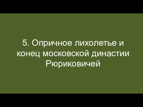 5. Опричное лихолетье и конец московской династии Рюриковичей