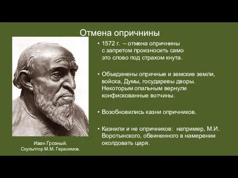 Отмена опричнины 1572 г. – отмена опричнины с запретом произносить