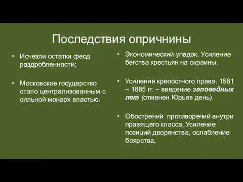 Последствия опричнины Исчезли остатки феод раздробленности; Московское государство стало централизованным