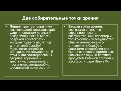 Две собирательные точки зрения Первая трактует опричнину как последний завершающий