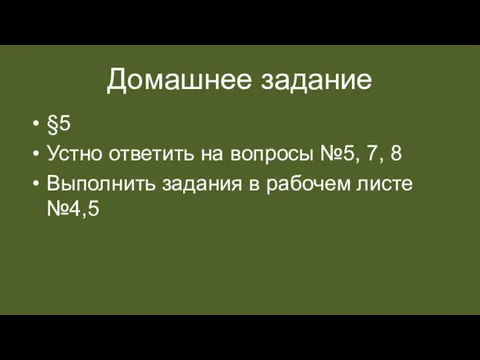 Домашнее задание §5 Устно ответить на вопросы №5, 7, 8 Выполнить задания в рабочем листе №4,5