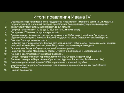 Итоги правления Ивана IV Образование централизованного государства Российского, имевшего устойчивый,