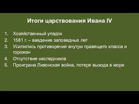 Итоги царствования Ивана IV Хозяйственный упадок 1581 г. – введение