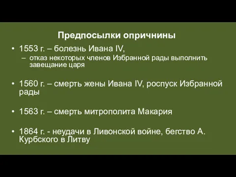 1553 г. – болезнь Ивана IV, отказ некоторых членов Избранной